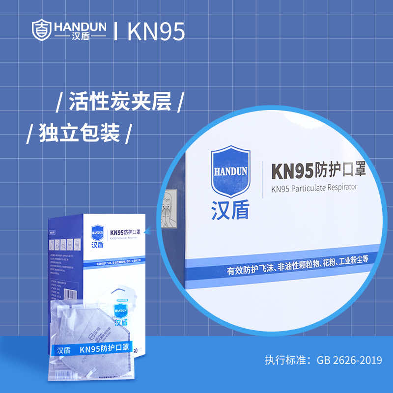 漢盾勞保用品 HD9541 KN95活性炭口罩（耳帶式，獨立裝）