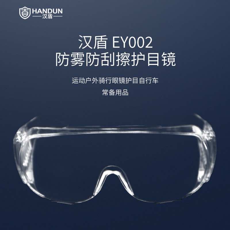 漢盾 HD-EY002 防霧防刮擦防沖擊防護(hù)眼鏡