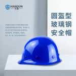 漢盾 HT01 圓盔式玻璃鋼安全帽（旋鈕式帽襯，Y型下顎帶）