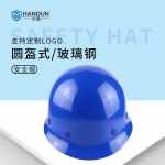漢盾 HT01 圓盔式玻璃鋼安全帽（旋鈕式帽襯，Y型下顎帶）