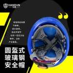 漢盾 HT01 圓盔式玻璃鋼安全帽（旋鈕式帽襯，Y型下顎帶）