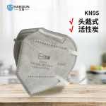 漢盾 HD9542 KN95活性炭口罩（頭帶式，不帶閥，獨(dú)立裝）