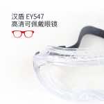 漢盾勞保眼鏡 EY547 防噴濺防化護(hù)目鏡