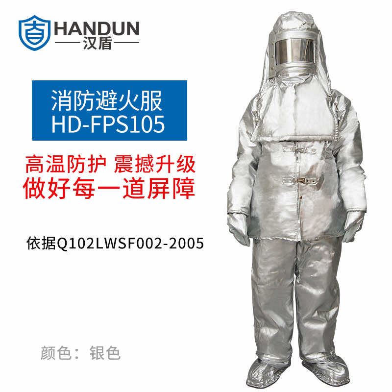 漢盾防護(hù)服 FPS105 分體簡(jiǎn)易避火服（中號(hào)、大號(hào)）