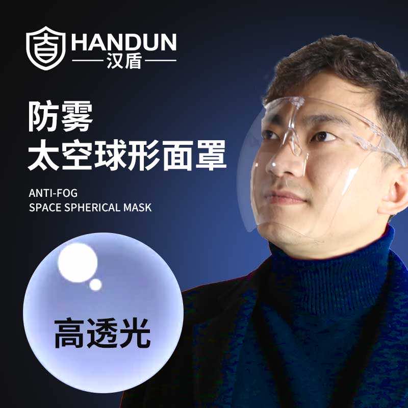 漢盾勞保用品 L032 防霧防飛沫飛濺透明隔離防護(hù)面罩