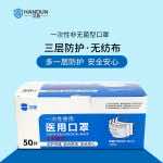 漢盾 三層藍色一次性醫(yī)用口罩非無菌型（非滅菌型）