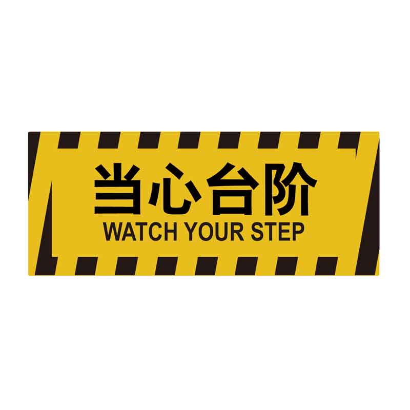 漢盾 HD-BS0015 耐用地貼 當(dāng)心臺階 3M不干膠標(biāo)識貼