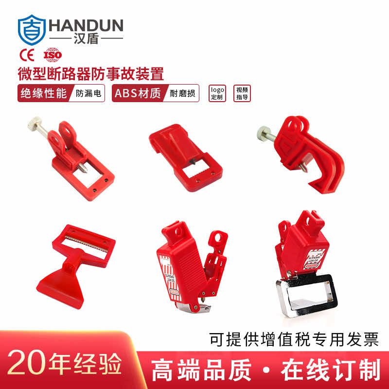 漢盾 HD-SL8122A 斷路器鎖具 大號(hào)