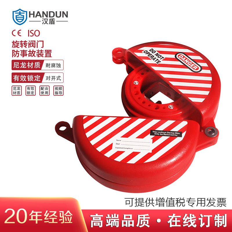 漢盾 HD-SL8214 旋轉閥門鎖具