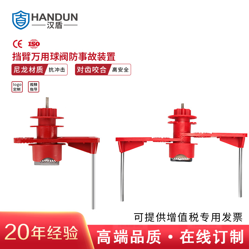 漢盾 HD-SL8212 單檔臂萬用球閥鎖具