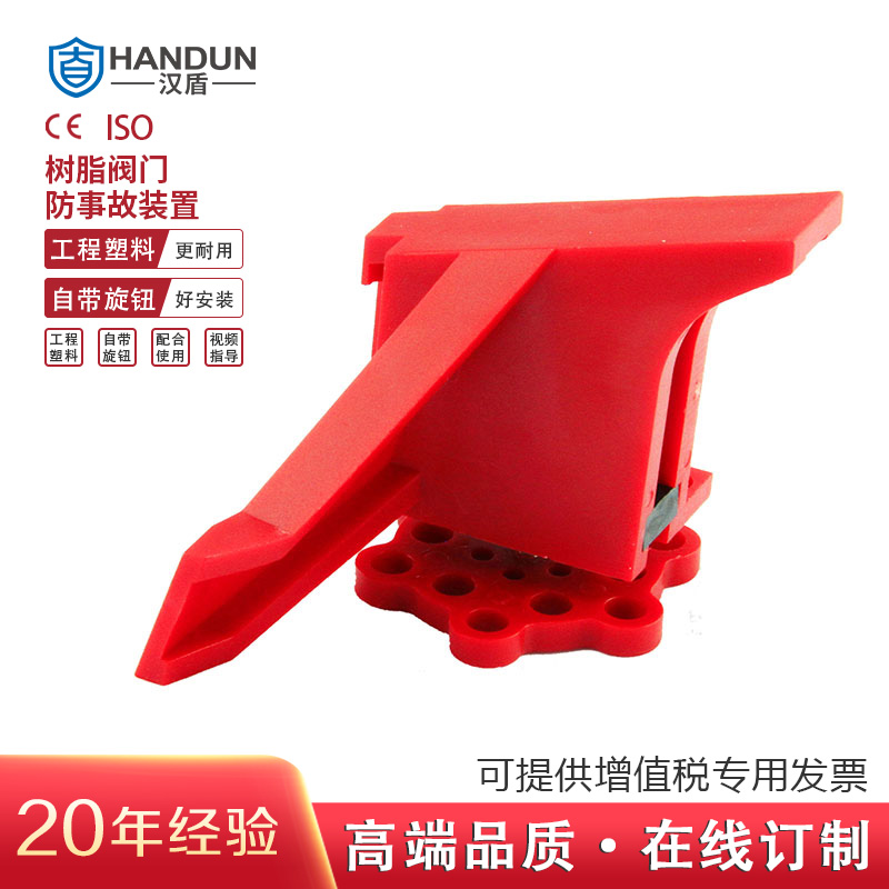 漢盾 HD-SL8215 新型樹(shù)脂閥門(mén)鎖具