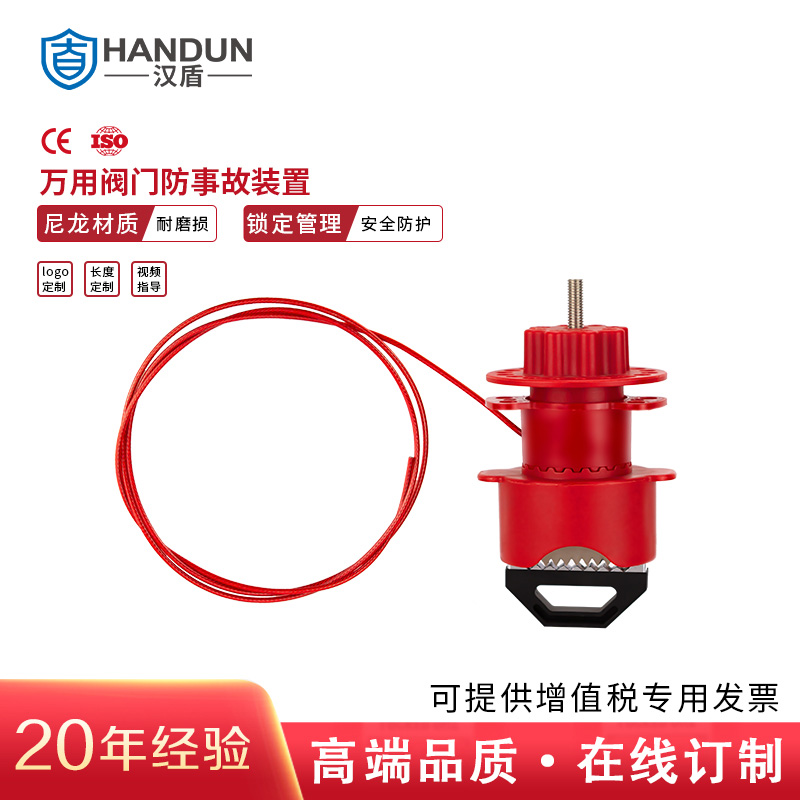 漢盾 HD-SL8238 萬用閥門鎖具  紅色（1個(gè)/盒 36個(gè)/箱）