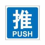 漢盾 BS0002 推拉標識 推 藍底白字