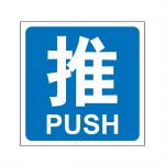 漢盾 BS0002 3M不干膠標識貼推拉標識 推