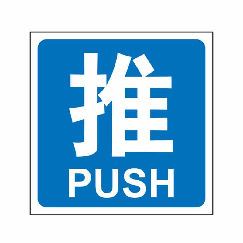 漢盾 BS0002 推拉標識 推 藍底白字