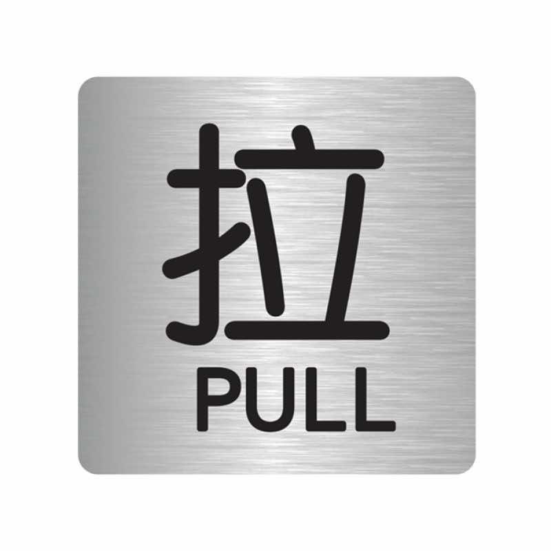 漢盾 BS0003 推拉標(biāo)識 拉 銀色