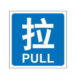 漢盾 HD-BS0004 3M不干膠標(biāo)識(shí)貼推拉標(biāo)識(shí) 拉