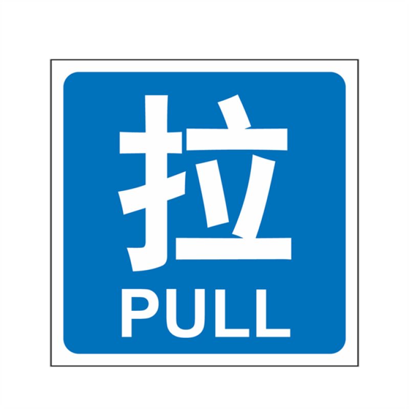 漢盾 HD-BS0004 3M不干膠標(biāo)識(shí)貼推拉標(biāo)識(shí) 拉