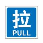 漢盾勞保用品 BS0004 推拉標(biāo)識 拉 藍(lán)底白字