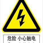漢盾 HD-BS0005 3M不干膠標(biāo)識貼危險小心觸電