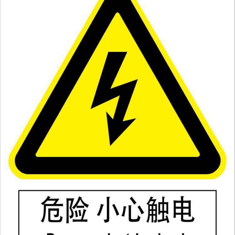 漢盾 HD-BS0005 3M不干膠標(biāo)識貼危險小心觸電