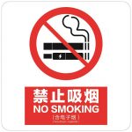 漢盾 HD-BS0006 3M不干膠標識貼新版禁煙標識