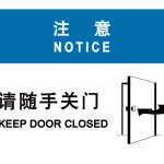 漢盾 HD-BS0007 請(qǐng)隨手關(guān)門 3M不干膠標(biāo)識(shí)貼