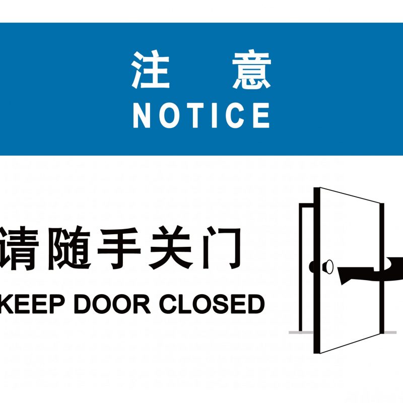 漢盾 HD-BS0007 請(qǐng)隨手關(guān)門 3M不干膠標(biāo)識(shí)貼