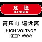 漢盾 HD-BS0008 電力標(biāo)識(shí) 高壓電請(qǐng)遠(yuǎn)離 3M不干膠標(biāo)識(shí)貼