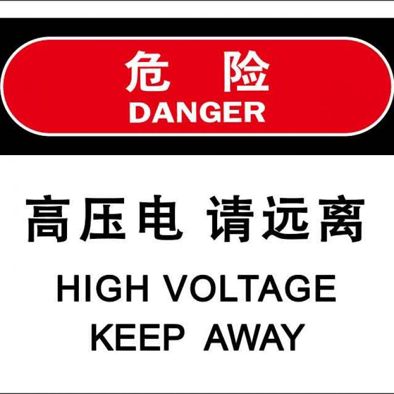 漢盾 HD-BS0008 電力標(biāo)識(shí) 高壓電請(qǐng)遠(yuǎn)離 3M不干膠標(biāo)識(shí)貼