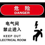 漢盾 HD-BS0009 電力標(biāo)識(shí) 電氣間禁止進(jìn)入 3M不干膠標(biāo)識(shí)貼