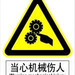 漢盾 HD-BS0010 當心機械傷人 3M不干膠標識貼