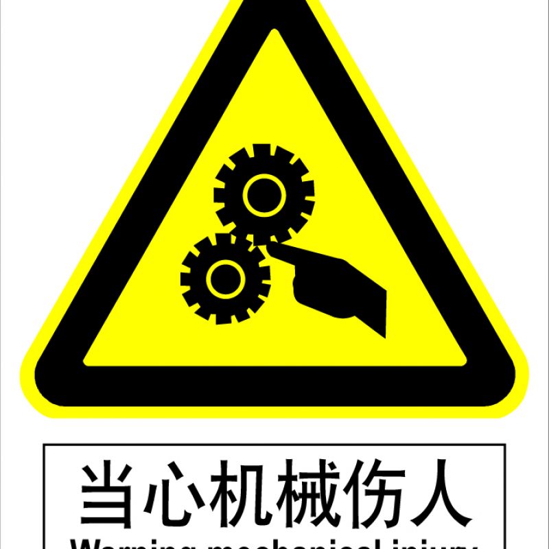 漢盾 HD-BS0010 當心機械傷人 3M不干膠標識貼