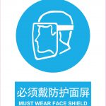 漢盾 HD-BS0011 必須戴防護(hù)面屏 3M不干膠標(biāo)識(shí)貼
