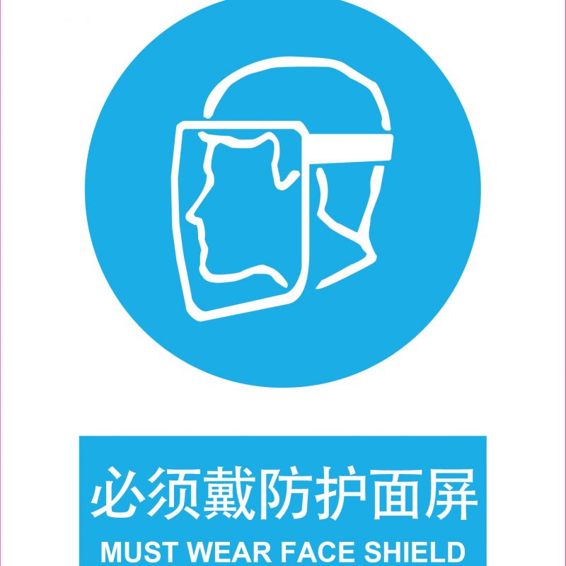 漢盾 HD-BS0011 必須戴防護(hù)面屏 3M不干膠標(biāo)識(shí)貼