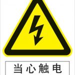 漢盾 HD-BS0014 當心觸電 3M不干膠標識貼