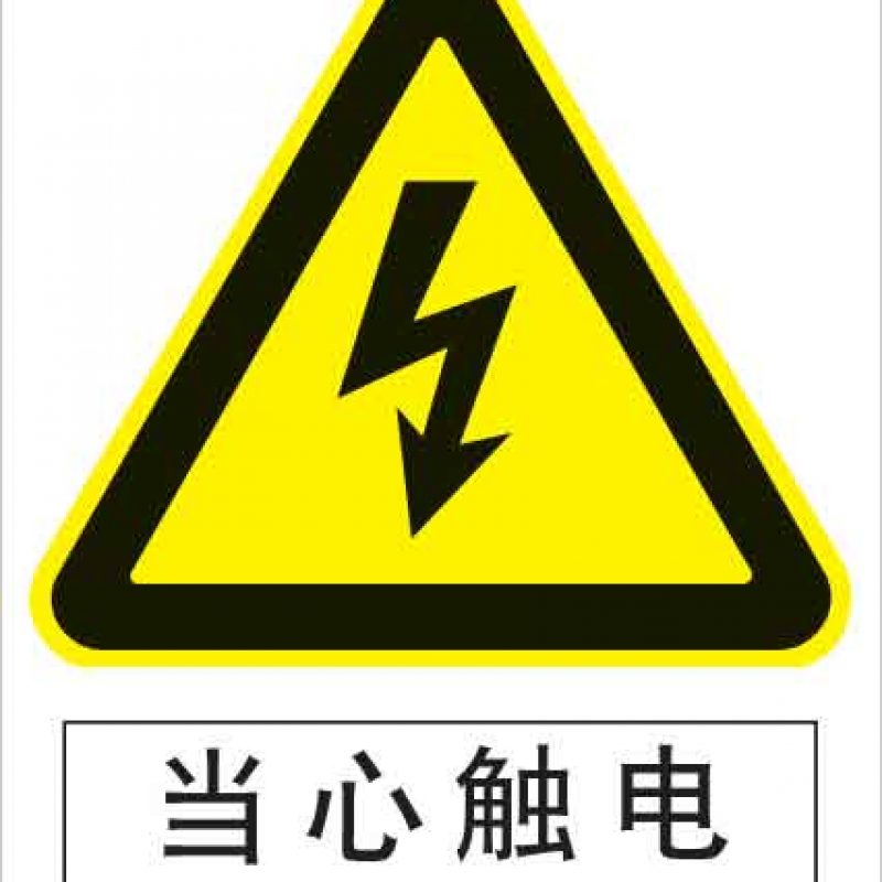漢盾 HD-BS0014 當心觸電 3M不干膠標識貼