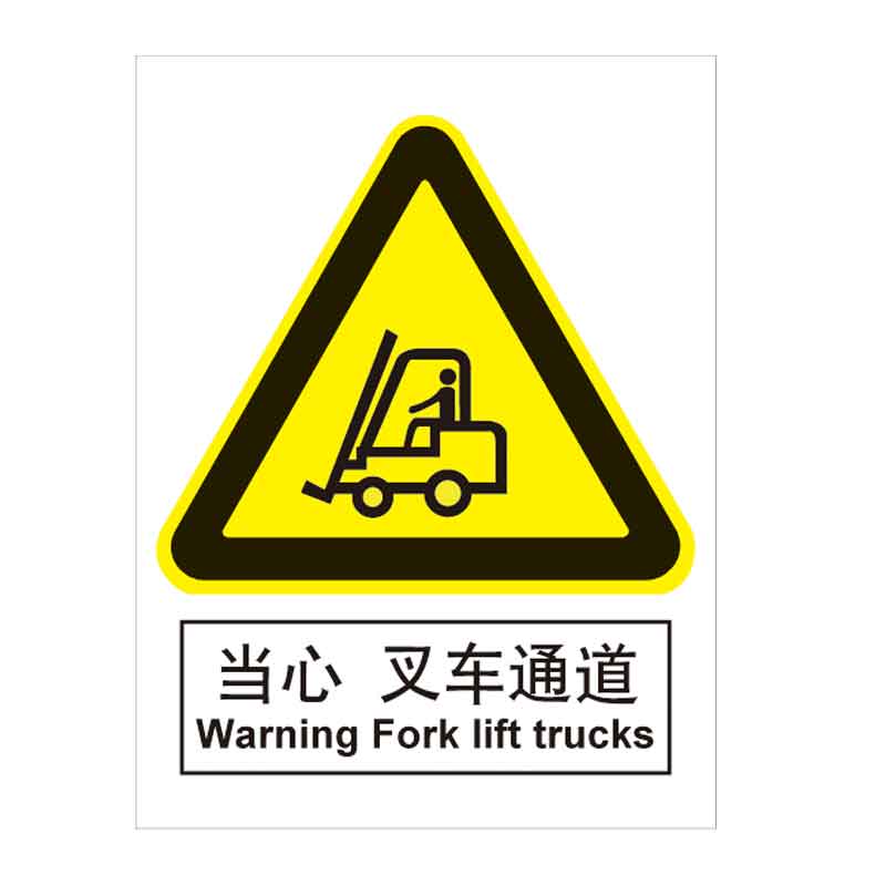 漢盾 BS0160 當(dāng)心 叉車通道 ABS工程塑料標(biāo)識(shí)牌