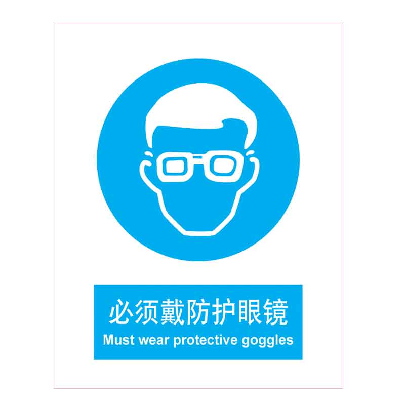 漢盾 BS0182 必須戴防護(hù)眼鏡 ABS工程塑料標(biāo)識牌