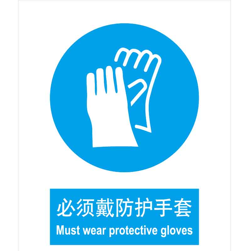 漢盾 BS0184 必須戴防護(hù)手套 ABS工程塑料標(biāo)識牌