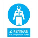 漢盾 BS0190 必須穿防護(hù)服 ABS工程塑料標(biāo)識(shí)牌