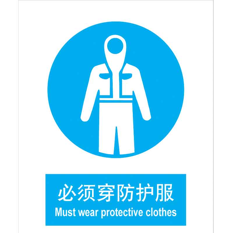漢盾 BS0190 必須穿防護(hù)服 ABS工程塑料標(biāo)識(shí)牌