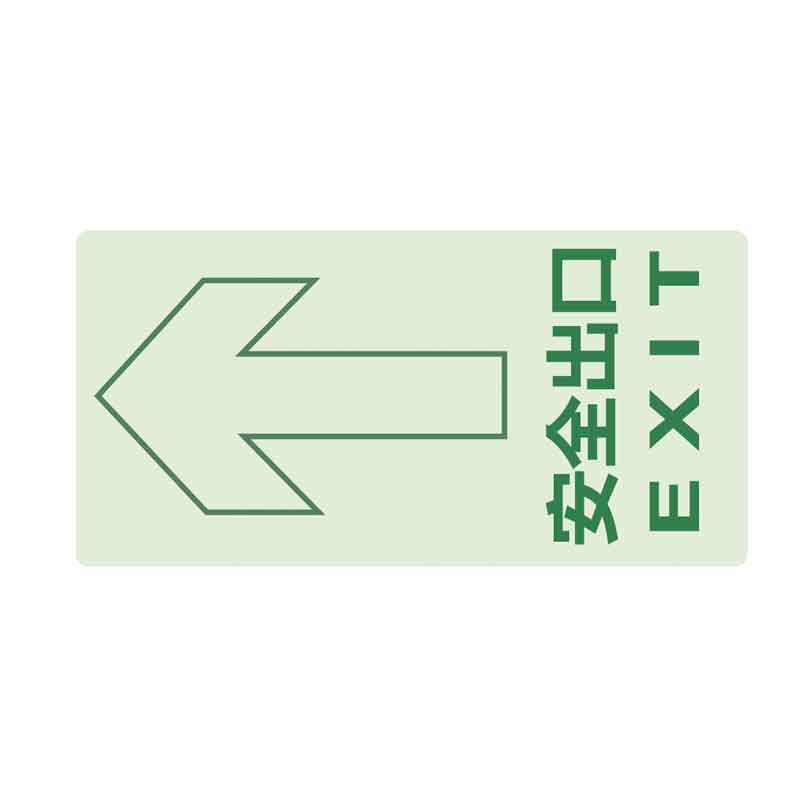 漢盾 BS0196 安全出口地貼 夜光標(biāo)識牌