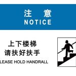 漢盾 HD-BS0023 注意 上下樓梯請扶好扶手 ABS工程塑料標(biāo)識牌