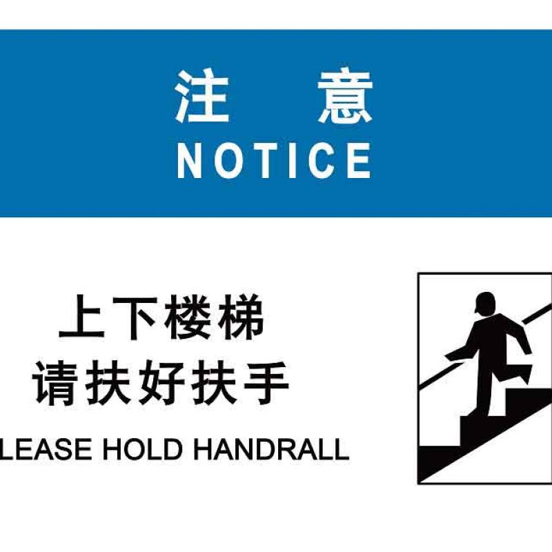 漢盾 HD-BS0023 注意 上下樓梯請扶好扶手 ABS工程塑料標(biāo)識牌