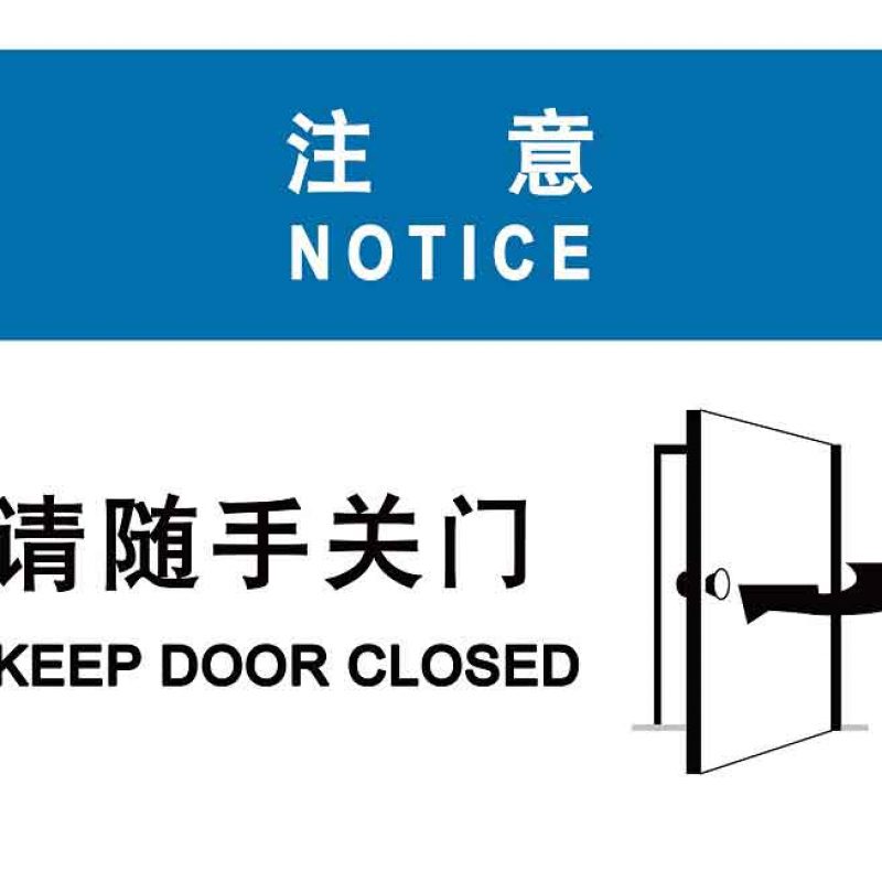 漢盾 HD-BS0025 注意 請(qǐng)隨手關(guān)門 ABS工程塑料標(biāo)識(shí)牌