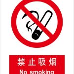 漢盾 HD-BS0070 禁止吸煙 ABS工程塑料標(biāo)識(shí)牌