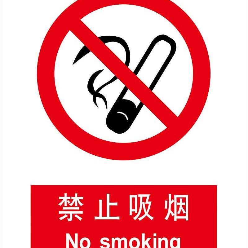 漢盾 HD-BS0070 禁止吸煙 ABS工程塑料標(biāo)識(shí)牌