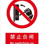 漢盾 HD-BS0077 禁止合閘 中英文 ABS工程塑料標(biāo)識(shí)牌