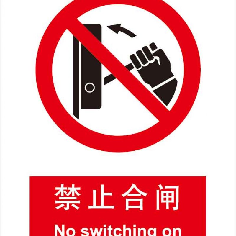 漢盾 HD-BS0077 禁止合閘 中英文 ABS工程塑料標(biāo)識(shí)牌